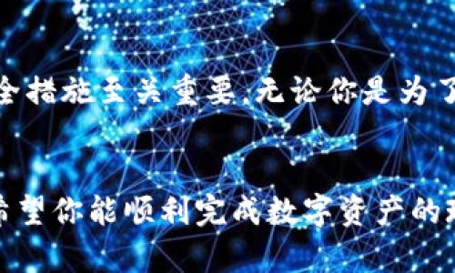   TP钱包用户必看：5个简单步骤教你如何将数字资产兑换成现金 / 

 guanjianci TP钱包, 兑换现金, 数字资产, 加密货币 /guanjianci 

什么是TP钱包？
TP钱包是一款流行的数字资产钱包，它支持多种加密货币的存储和交易。用户可以通过TP钱包安全地管理自己的数字资产，包括比特币、以太坊以及许多其他的山寨币。由于其用户友好的界面和强大的功能，TP钱包在加密货币社区中获得了广泛的关注和使用。

为什么要将数字资产兑换成现金？
对于许多投资者而言，持有加密货币的同时，可能有时候会需要将这些虚拟资产转化为实际可用的现金。原因多种多样，比如支付日常开支、提现到银行账户，或者是实现资产增值的阶段性收益等。通过将数字资产兑换成现金，用户可以更为灵活地使用自己的财富，同时降低对市场波动的风险。

将TP钱包里的数字资产兑换成现金的步骤
在TP钱包中兑换现金的方法并不复杂。尽管具体步骤可能因地区而异，但大致的流程可以概括为以下几个主要步骤：

第一步：选择兑换平台
首先，需要选择一个可信赖的兑换平台。这些平台可以是数字货币交易所或第三方支付服务商。交易所如币安、火币等是较为常见的选择，而一些支付服务如PayPal也开始支持加密货币的兑换。确保选择的平台具有良好的声誉，并查看用户的评价和反馈。

第二步：在TP钱包中提取资产
一旦选择了合适的兑换平台，你需要将TP钱包中的数字资产提取到该平台。为此，通常需要在所选平台上生成一个收款地址，这是你用于接收资产的唯一标识。打开TP钱包，找到“发送”或“提取”功能，填写收款地址和数量，确认无误后即可进行交易。

第三步：进行兑换操作
在所选择的交易平台上，登录你的账号，按照平台的指引进行资产兑换操作。选择要兑换的币种及数量，确认汇率和兑换费用。下单后，平台会自动处理你的请求，并将你指定的现金金额转入你的银行账户或支付工具中。

第四步：收款和确认
兑换完成后，确保在你的银行账户或支付工具中确认已收到所兑换的现金。有时交易需要一些时间处理，特别是在高峰时段。因此，耐心等待，并确保核实交易记录。此外，保持对汇率和费用的监测，确保交易的透明度。

第五步：安全防护
最后，记得保障交易安全。在整个兑换过程中，确保使用安全的网络连接，避免在公共Wi-Fi下处理重要操作。此外，开启两步验证、更改密码等措施也可以增强账户安全性，保护个人资产不受损失。

常见问题解答
在兑换过程中，用户可能会遇到各种问题。以下是一些常见问题及其解决方案：

1. 如果提取的资产没有到账，该怎么办？
如果提取的资产没有到账，首先检查交易是否成功，确认交易记录。如果交易确实已经完成但资产仍没有到达，请联系所选交易平台的客服部门，提供相关信息以便他们进行调查。

2. 兑换的手续费是多少？
不同的交易平台会收取不同的交易手续费。这些费用通常可以在兑换前清楚地看到。建议用户选择手续费相对较低的平台，提高兑换的经济性。

3. 如何保证兑换过程的安全性？
确保你使用的是正规的、信誉良好的交易平台，避免访问钓鱼网站。此外，启用账户的安全设置，如两步验证和强密码，可以有效保护你的资产安全。

总结
通过以上步骤，你可以方便地将TP钱包中的数字资产兑换成现金。虽然这个过程相对简单，但确保选择合适的平台和采取必要的安全措施至关重要。无论你是为了日常支出、投资回报还是其他目标，了解如何兑换现金将使你在数字货币的世界中更为从容自信。

最后的建议
在进行资产兑换时，随时关注市场动态和价格变动，灵活调整策略，以便在合适的时机做出决策。通过上述步骤和推荐的注意事项，希望你能顺利完成数字资产的现金兑换，享受数字货币带来的便利。