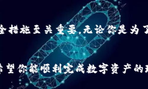   TP钱包用户必看：5个简单步骤教你如何将数字资产兑换成现金 / 

 guanjianci TP钱包, 兑换现金, 数字资产, 加密货币 /guanjianci 

什么是TP钱包？
TP钱包是一款流行的数字资产钱包，它支持多种加密货币的存储和交易。用户可以通过TP钱包安全地管理自己的数字资产，包括比特币、以太坊以及许多其他的山寨币。由于其用户友好的界面和强大的功能，TP钱包在加密货币社区中获得了广泛的关注和使用。

为什么要将数字资产兑换成现金？
对于许多投资者而言，持有加密货币的同时，可能有时候会需要将这些虚拟资产转化为实际可用的现金。原因多种多样，比如支付日常开支、提现到银行账户，或者是实现资产增值的阶段性收益等。通过将数字资产兑换成现金，用户可以更为灵活地使用自己的财富，同时降低对市场波动的风险。

将TP钱包里的数字资产兑换成现金的步骤
在TP钱包中兑换现金的方法并不复杂。尽管具体步骤可能因地区而异，但大致的流程可以概括为以下几个主要步骤：

第一步：选择兑换平台
首先，需要选择一个可信赖的兑换平台。这些平台可以是数字货币交易所或第三方支付服务商。交易所如币安、火币等是较为常见的选择，而一些支付服务如PayPal也开始支持加密货币的兑换。确保选择的平台具有良好的声誉，并查看用户的评价和反馈。

第二步：在TP钱包中提取资产
一旦选择了合适的兑换平台，你需要将TP钱包中的数字资产提取到该平台。为此，通常需要在所选平台上生成一个收款地址，这是你用于接收资产的唯一标识。打开TP钱包，找到“发送”或“提取”功能，填写收款地址和数量，确认无误后即可进行交易。

第三步：进行兑换操作
在所选择的交易平台上，登录你的账号，按照平台的指引进行资产兑换操作。选择要兑换的币种及数量，确认汇率和兑换费用。下单后，平台会自动处理你的请求，并将你指定的现金金额转入你的银行账户或支付工具中。

第四步：收款和确认
兑换完成后，确保在你的银行账户或支付工具中确认已收到所兑换的现金。有时交易需要一些时间处理，特别是在高峰时段。因此，耐心等待，并确保核实交易记录。此外，保持对汇率和费用的监测，确保交易的透明度。

第五步：安全防护
最后，记得保障交易安全。在整个兑换过程中，确保使用安全的网络连接，避免在公共Wi-Fi下处理重要操作。此外，开启两步验证、更改密码等措施也可以增强账户安全性，保护个人资产不受损失。

常见问题解答
在兑换过程中，用户可能会遇到各种问题。以下是一些常见问题及其解决方案：

1. 如果提取的资产没有到账，该怎么办？
如果提取的资产没有到账，首先检查交易是否成功，确认交易记录。如果交易确实已经完成但资产仍没有到达，请联系所选交易平台的客服部门，提供相关信息以便他们进行调查。

2. 兑换的手续费是多少？
不同的交易平台会收取不同的交易手续费。这些费用通常可以在兑换前清楚地看到。建议用户选择手续费相对较低的平台，提高兑换的经济性。

3. 如何保证兑换过程的安全性？
确保你使用的是正规的、信誉良好的交易平台，避免访问钓鱼网站。此外，启用账户的安全设置，如两步验证和强密码，可以有效保护你的资产安全。

总结
通过以上步骤，你可以方便地将TP钱包中的数字资产兑换成现金。虽然这个过程相对简单，但确保选择合适的平台和采取必要的安全措施至关重要。无论你是为了日常支出、投资回报还是其他目标，了解如何兑换现金将使你在数字货币的世界中更为从容自信。

最后的建议
在进行资产兑换时，随时关注市场动态和价格变动，灵活调整策略，以便在合适的时机做出决策。通过上述步骤和推荐的注意事项，希望你能顺利完成数字资产的现金兑换，享受数字货币带来的便利。