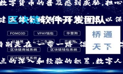 数字货币在中国的实施情况十分复杂，涉及到多个方面的政策、技术及社会经济因素。中国是全球最早开始研究和试点数字货币的国家之一，其中央银行——中国人民银行（PBOC）从2014年开始研发数字人民币（CNY），也称为“数字货币电子支付”（DC/EP）。

数字人民币的背景与意义
数字人民币的推出背景主要是为了适应数字经济的发展和金融科技的进步。面对日益增长的数字支付需求，传统的银行系统和现金交易模式显得不够灵活和高效。此外，数字人民币还能够有效打击洗钱、逃税等非法金融活动，加强对货币流通的监管。

试点项目及进展
中国人民银行选择了一些城市进行数字人民币的试点，包括深圳、苏州、雄安新区和成都等地。试点项目通过发放数字人民币红包、设置专门的接收终端等方式，试图让更多的用户体验这一新兴支付手段。2020年，在深圳的试点中，共发放了价值200万元的数字人民币，吸引了大量用户参与。

随后的几年中，试点范围逐渐扩大，用户数量和交易金额也在不断增长。截至2023年，数字人民币的使用情况已经形成了一定的规模，相关的支付场景已经覆盖在线购物、线下支付、公共交通等多个领域。特别是在冬季奥运会期间，数字人民币的使用达到了一个高峰，访客能够使用数字人民币进行消费。

技术架构及安全性
数字人民币的技术架构基于区块链技术，但与公共区块链采用的去中心化模式不同，数字人民币采取了中心化管理的模式。这个设计考虑到了央行对于货币稳定性的管理需求，同时也希望通过控制交易记录的方式来保障资金的安全。这种结构使得数字人民币在防范风险、追踪交易等方面具备了一定的优势。

在安全性方面，数字人民币不仅采用了多重加密技术来确保用户数据的安全，还引入了一些防伪措施。用户在进行数字人民币交易时，需要通过手机 App 进行操作，只有通过生物识别（如指纹、面部识别）或安全密码才能完成交易，这为用户的资金安全提供了一层保障。

社会反响与挑战
尽管数字人民币在试点阶段取得了不少积极进展，但在社会各界的反响中，仍然存在一些质疑和担忧。一方面，部分传统银行和金融机构对数字货币的普及感到威胁，担心其可能会影响到他们的市场份额和业务模式；另一方面，一些消费者对数字货币的使用仍然存在认知上的障碍，习惯了传统的支付方式。

此外，数字人民币也面临着技术和政策的双重挑战。技术上如何确保系统的稳定性、速度以及安全性都是亟待解决的问题。政策层面则需要建立健全相关的法律法规，以保障数字货币的合法性和消费者的权益。

未来展望
数字人民币的未来发展前景依然被广泛看好。随着技术的不断进步和用户的逐渐适应，预计未来数字人民币的进一步普及将会成为趋势。特别是在“一带一路”倡议下，数字人民币有望在国际贸易中发挥一定的作用，通过提升国际支付的效率和便利性，增强中国在全球金融市场的影响力。

总的来看，数字货币在中国的实施尚处于探索和发展阶段，未来的发展尚需在技术创新、政策支持和社会认同等多个方面协同推进。随着试点的深入和经验的积累，数字人民币或将为中国的金融体系带来全新的变革。