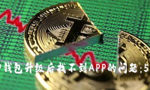 如何解决TP钱包升级后找不到APP的问题：5个实用方案