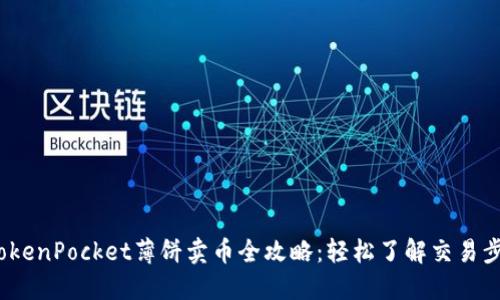 2023年TokenPocket薄饼卖币全攻略：轻松了解交易步骤与技巧