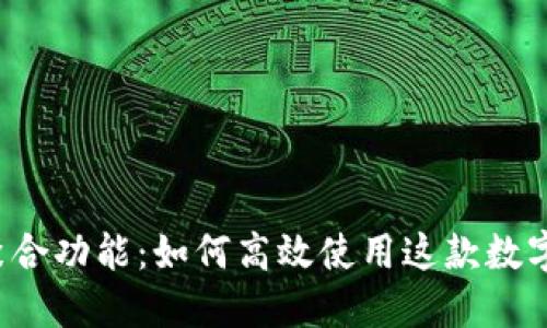 揭秘TP钱包的聚合功能：如何高效使用这款数字资产管理工具？