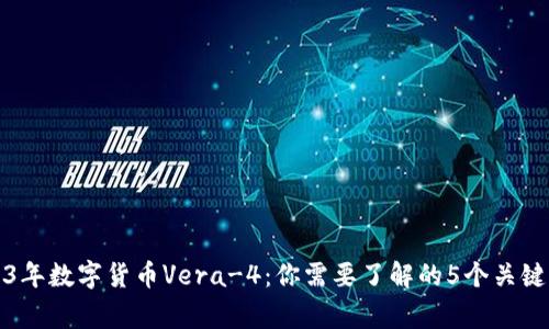 2023年数字货币Vera-4：你需要了解的5个关键事实