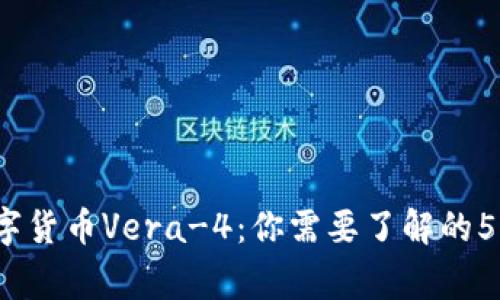 2023年数字货币Vera-4：你需要了解的5个关键事实