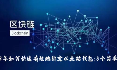 2023年如何快速有效地绑定以太坊钱包：5个简单步骤