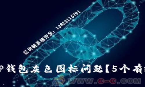 如何解决TP钱包灰色图标问题？5个有效方法解析