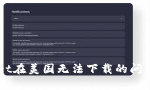 如何解决TokenPocket在美国无法下载的问题？5个实用技巧详解！