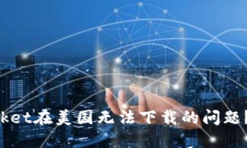 如何解决TokenPocket在美国无法下载的问题？5个实用技巧详解！