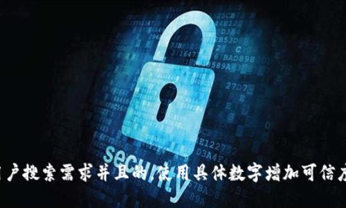 思考一个符合用户搜索需求并且的，使用具体数字增加可信度和吸引力，放进