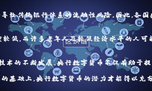 央行数字货币的时代：五大趋势与四大挑战分析
央行数字货币, 未来金融, 数字货币对经济的影响, 中央银行政策/guanjianci

引言
近年来，央行数字货币（CBDC）成为金融科技与经济领域的热门话题。不同国家的中央银行纷纷开始探索和试点自己的数字货币，以期适应数字化时代的需求和竞争。这一转型不仅仅是技术的创新，更是对传统金融体系管理方式的深刻变革。本文将探讨央行数字货币的未来趋势及其可能面临的挑战。

央行数字货币的基础概念
央行数字货币是由中央银行发行的法定数字货币，具有与实体货币同等的法律地位。不同于传统的银行存款，它是以数字形式存在的货币，对应的价值也由国家信用支撑。尽管各国的CBDC设计各有差异，其核心目的都是为了提高支付效率、降低交易成本、增强金融稳定性，并促进金融包容性。

趋势一：支付系统的变革
随着数字化的深入，传统的支付方式逐渐无法满足快速发展的市场需求。央行数字货币将推动支付系统的变革，使其更为高效、安全和便捷。在CBDC的支持下，付款流程将明显减少中间环节，传统的跨境支付将变得更为迅速和低廉。同时，实时到账功能将促进商家和消费者之间的交易习惯变化。

趋势二：与区块链技术的结合
区块链技术因其去中心化和透明性特性，成为央行数字货币设计的重要考虑因素。虽然大多数中央银行不会完全依赖于公有链技术，但私有链的应用将为数字货币提供更强的安全性和可控性。通过区块链，央行数字货币可以实现明确的溯源，防止资金洗钱及其他金融犯罪，这将为整个金融体系带来更高的信任度。

趋势三：促进金融包容性**
央行数字货币能够帮助那些被传统银行体系忽视的人群，特别是在发展中国家，很多人仍然没有银行账户。通过数字货币，央行有机会为这些无银行账户的人群提供一种可靠的金融服务。这种方式不仅能够提高个人的金融素养，也能促进整体经济的增长，创造更多的商业机会。

趋势四：加强货币政策的实施效果
央行数字货币能够为国家货币政策的实施提供更直接的渠道。通过监管数字货币的流通，中央银行能更有效地控制货币供应，从而有可能在经济危机时更快速地进行干预。央行可以针对某一特定经济现象，直接对数字货币的使用角度进行调节，从而提高货币政策的及时性和有效性。

趋势五：国际合作与监管协调**
随着各国央行数字货币的推出，国际货币系统面临重新审视的机会。为了保证数字货币的合理使用和健康发展，各国央行需要进行深入的合作与协调。尤其是在跨境支付和金融监管方面，只有通过国际合作才能应对潜在的金融风险，维护全球经济的稳定。

挑战一：如何保护用户隐私**
央行数字货币的推广虽然有诸多优势，但也带来了隐私保护方面的挑战。政府在追踪交易时可能会涉及用户的隐私问题。如何在提供政府监管和保护个人隐私之间找到一个平衡点，将是各国央行必须面对的重要议题。

挑战二：技术安全隐患**
技术安全问题是央行数字货币面临的另一个严峻挑战。黑客攻击、系统故障或数据泄露等技术问题，可能会引发用户对央行数字货币的信任危机。央行必须建立健全的技术体系，以保障其数字货币的安全性，为用户提供一个值得信赖的使用环境。

挑战三：金融稳定性风险**
虽然数字货币的推出旨在提高金融体系的稳定性，但一旦监管不力或政策失误，也潜在造成金融市场动荡。例如，如果过多的资金用于数字货币转移，可能会导致传统银行体系的流动性风险。因此，各国央行必须审慎制定政策，确保央行数字货币的推出不会影响金融稳定。

挑战四：技术普及与民众接受度**
在数字化不断推进的时代，尽管央行数字货币的构想已被广泛讨论，但如何推动其在民众间的普及和接受仍然是一个重大挑战。部分人群对新技术的接受度较低，而许多老年人及较低经济水平的人可能对数字货币的使用感到陌生。在推广央行数字货币时，政府和金融机构需要进行广泛的教育与宣传，使公众真正理解这一新兴金融工具的价值和意义。

总结**
央行数字货币的发行将对经济和金融环境产生深远的影响。尽管面对隐私保护、技术安全和公众接受度等众多挑战，各国央行已在积极探索解决方案。随着技术的不断发展，央行数字货币不仅有助于提升支付效率，促进经济发展，还将对未来的货币政策、金融机构以及国际贸易产生新的影响。未来的金融生态将因央行数字货币的引入而变得更加丰富多彩。

在这个充满机遇与挑战的新领域，我们需要保持关注和探索，确保央行数字货币成为未来经济发展中的助推器，而不是掣肘者。只有在确保安全、高效和包容的基础上，央行数字货币的潜力才能得以充分释放，助力全球金融的繁荣与稳定。