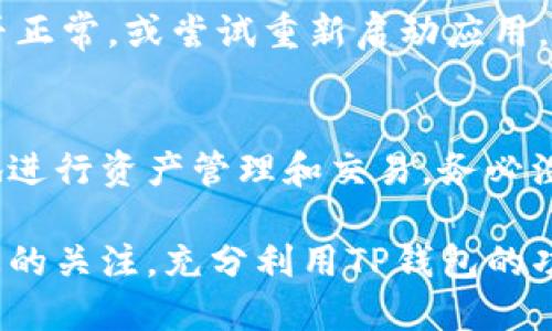   TP钱包最新版本如何交易：2023年用户必看指南 / 
 guanjianci TP钱包, 加密货币, 交易指南, 最新版本 /guanjianci 

引言
随着区块链技术的不断发展，加密货币已成为许多人投资和交易的选择。TP钱包作为一款功能强大的数字资产管理工具，提供了方便快捷的交易体验。本文将深入探讨TP钱包最新版本的功能以及如何顺利进行交易，以帮助用户充分利用这一平台。

TP钱包概述
TP钱包是一款多功能的数字资产钱包，支持多种加密货币的存储、发送和接收。它致力于为用户提供安全、快速的交易体验。新的版本通常会增加一些新的功能或改进，以满足不断变化的市场需求。随着交易量的增加，用户对资产管理的安全性和便捷性提出了更高的要求。

最新版本的亮点
在最新版本中，TP钱包引入了多个提升用户体验的功能。例如，界面设计更加友好，用户可以更直观地查看资产状况和进行交易。此外，交易速度得到了明显提升，减少了等待时间，使用户能够更快地完成转账和交易。

如何下载和安装TP钱包
对于新用户，首先需要在应用商店中找到TP钱包并下载。TP钱包有适用于Android和iOS的版本。安装成功后，打开应用，并注册一个新的账户。用户需认真阅读并接受相关条款，设置复杂的密码以增强账户安全。

如何创建和备份钱包
创建钱包时，应用会生成一组助记词，这是恢复钱包的重要信息。用户应将这一信息保存在安全的地方，切勿与他人分享。在应用内，用户可以找到备份和恢复钱包的选项，这对于防止数据丢失至关重要。

交易前的准备工作
在进行交易之前，用户需要确保自己的钱包中有足够的数字资产。TP钱包支持多种加密货币，用户可以通过不同方式获取这些资产，比如从交易所购买或通过其他钱包转账。此外，确保钱包版本是最新的，以便享受所有的新功能和安全更新。

如何进行交易
交易的过程相对简单。首先，打开TP钱包，选择你要交易的加密货币。通常，用户会选择“发送”或“接收”选项。对于发送选项，用户需输入对方钱包地址和转账金额，并可以选择附加消息。确保地址输入无误后，确认交易。在高峰时段，网络拥堵可能会导致交易确认时间延长，所以耐心等待即可。

交易费用的计算
每笔交易都需要支付一定的网络费用，这一费用通常由区块链网络决定。TP钱包一般会根据当前网络状况自动推荐一个合理的费用。用户可以自行调整费用，以决定交易的优先级。但是，过低的费用可能导致交易被延迟处理。

安全性措施
确保钱包的安全性是每位用户都应该关注的重点。在TP钱包中，用户可以设置双重认证，以增加安全防护。此外，定期更新应用版本也是保护钱包的一种方式，以防止潜在的安全漏洞。

常见问题解答
在使用TP钱包的过程中，用户可能会遇到一些问题。例如，交易未成功、资产无法显示等。在这种情况下，首先应该确认网络连接是否正常，或尝试重新启动应用。如果问题仍未解决，建议访问TP钱包的官方支持页面查看相关问题的解答，或直接联络技术支持。

总结与建议
TP钱包作为一款不断更新的加密货币钱包，为用户提供了强大的交易功能。通过熟悉其最新版本的特点，用户可以更加得心应手地进行资产管理和交易。务必注意备份助记词及加强安全措施，这将大大降低资产丢失的风险。希望使用TP钱包的用户都能在交易中获得满意的体验。

以上所述的内容只是TP钱包功能与使用的一部分，随着应用的进一步发展，更多的功能可能会陆续上线。保持对加密货币行业动态的关注，充分利用TP钱包的功能，帮助自己的投资决策，或许能在这个充满机会的市场中获得成功。