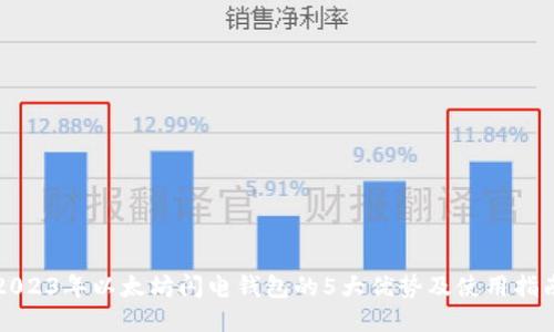 2023年以太坊闪电钱包的5大优势及使用指南