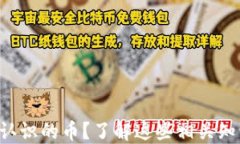 TP钱包中出现不认识的币？了解这些相关知识，保