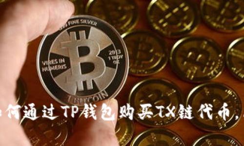 2023年最新攻略：如何通过TP钱包购买TX链代币，简单易懂的步骤解析