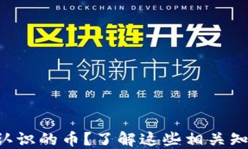 
TP钱包中出现不认识的币？了解这些相关知识，保护你的资产
