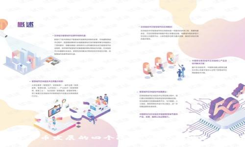 中国数字货币发展的四个阶段：从初步探索到全球领先