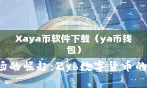 2023年数字货币市场的崛起：Zyb数字货币的关键分析和未来展望