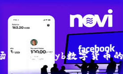 2023年数字货币市场的崛起：Zyb数字货币的关键分析和未来展望