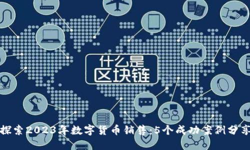 探索2023年数字货币销售：5个成功案例分享