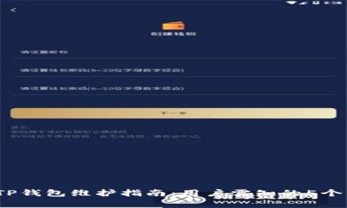 2023年TP钱包维护指南：用户需知的5个关键事项