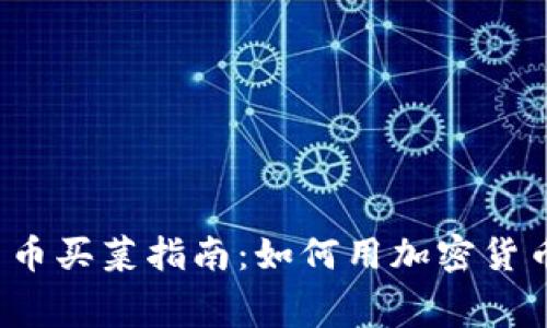 2023年数字货币买菜指南：如何用加密货币支付餐饮消费
