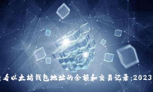 如何实时查看以太坊钱包地址的余额和交易记录：2023年完整指南