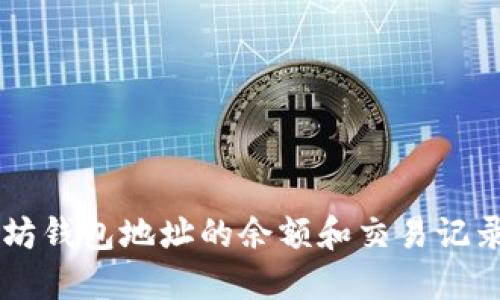如何实时查看以太坊钱包地址的余额和交易记录：2023年完整指南