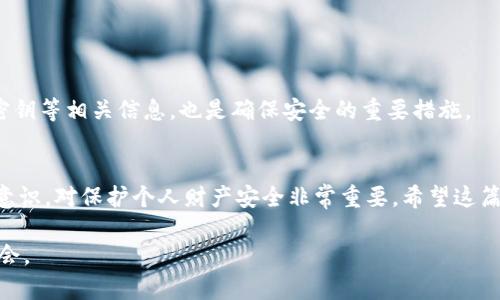 如何将数字货币转移到TP钱包？完整指南与实用技巧

TP钱包, 数字货币, 转账流程, 区块链技术/guanjianci

随着区块链技术的迅猛发展，越来越多的用户开始接触和使用数字货币。TP钱包，作为一种去中心化的钱包应用，凭借其便捷的使用体验与安全性，迅速赢得了市场的青睐。不过，很多新手用户在首次使用TP钱包时，对于如何转币到钱包心存疑惑。本文将详细介绍如何将数字货币转移到TP钱包，包括所需步骤和注意事项，并分享一些实用技巧。

了解TP钱包
TP钱包（TokenPocket），是一款支持多种区块链资产的数字货币钱包。用户可以在TP钱包中管理多种资产，也可以进行各种区块链交易。其主要功能包括资产存储、转账、交易、去中心化应用（DApp）访问等。使用TP钱包，不仅可以方便地管理资产，还能够参与到区块链生态中。

准备工作
在将数字货币转移到TP钱包之前，用户需要完成一些准备工作:
ul
    listrong安装TP钱包：/strong确保在你的手机上下载并安装了TP钱包应用，可以在苹果App Store或安卓应用市场找到。/li
    listrong创建或导入钱包：/strong首次使用的用户需要创建一个新钱包并保存好助记词；已有钱包的用户则可以通过助记词导入。/li
    listrong获取钱包地址：/strong在TP钱包界面中，找到并复制你的钱包地址，注意区分不同币种的钱包地址。/li
/ul

选择转账方式
转账的方式主要取决于你所持有的数字货币所在的平台。以下是几种常见的转账方式：
ul
    listrong通过交易所转账：/strong如果你的数字货币存放在交易所，如币安、火币和OKEx等，你需要登录交易所账户，选择提币或提现功能，并填写TP钱包地址。/li
    listrong通过其他钱包转账：/strong如果你是从其他钱包如以太坊钱包、比特币钱包等转出，相似地，需要登录外部钱包，找到发送功能，粘贴TP钱包地址，并确认转账。/li
/ul

详细转账步骤
对于从交易所转账到TP钱包的过程，用户可以参照以下步骤：
ol
    listrong打开交易所：/strong登录到你的数字货币交易所账户，找到你想要转账的数字货币。/li
    listrong选择提现或提币：/strong在该币种页面，点击转账或提现按钮。/li
    listrong填写TP钱包地址：/strong粘贴在准备工作中获取的地址，并注意选择正确的网络。避免在不同网络之间出错。/li
    listrong确认转账数量和手续费：/strong输入要转账的数量，检查交易手续费，并确认无误。/li
    listrong提交转账请求：/strong完成以上步骤后，点击确认或提交按钮，等待交易所处理。/li
/ol

确认交易状态
转账请求提交后，用户可以通过交易所的提现记录来确认转账状态。一般交易所会提供一个交易ID，使用此ID可在区块链浏览器中查找交易记录，确认转账是否成功。完成转账后，用户返回TP钱包会看到新的资产已经到账。

注意事项
在转币的过程中，有几个细节需要特别关注：
ul
    listrong地址准确性：/strong任何小的地址错误都可能导致资产丢失。因此，确认贴上的地址是准确的，非常重要。/li
    listrong选择适合的区块链网络：/strong在转账时，一定要选择与TP钱包兼容的区块链网络，比如Ethereum、Bitcoin等。如果选择错误，可能导致资产无法到账。/li
    listrong手续费了解：/strong不同平台和币种的手续费不尽相同。在转账前，用户应该关注具体手续费，以免造成不必要的损失。/li
/ul

增强安全性
对于数字货币的安全性，用户需持谨慎态度。使用TP钱包时，可以开启两步验证功能，这样即使密码泄露，也能增加一层保障。此外，定期更新TP钱包、密钥等相关信息，也是确保安全的重要措施。

结论
将数字货币转移到TP钱包的过程并不复杂，只要根据上述步骤进行，按照提示操作，即可顺利完成转账。在这个过程中，妥善管理资产、加强安全防范意识，对保护个人财产安全非常重要。希望这篇指南能够帮助新手用户更好地理解和使用TP钱包，安全、自如地进入数字货币的世界。

随着技术的发展，数字货币的未来充满了无限可能。在确保安全的前提下，逐步学习如何使用和管理数字资产，将助力用户在这场金融革命中把握机会。