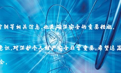 如何将数字货币转移到TP钱包？完整指南与实用技巧

TP钱包, 数字货币, 转账流程, 区块链技术/guanjianci

随着区块链技术的迅猛发展，越来越多的用户开始接触和使用数字货币。TP钱包，作为一种去中心化的钱包应用，凭借其便捷的使用体验与安全性，迅速赢得了市场的青睐。不过，很多新手用户在首次使用TP钱包时，对于如何转币到钱包心存疑惑。本文将详细介绍如何将数字货币转移到TP钱包，包括所需步骤和注意事项，并分享一些实用技巧。

了解TP钱包
TP钱包（TokenPocket），是一款支持多种区块链资产的数字货币钱包。用户可以在TP钱包中管理多种资产，也可以进行各种区块链交易。其主要功能包括资产存储、转账、交易、去中心化应用（DApp）访问等。使用TP钱包，不仅可以方便地管理资产，还能够参与到区块链生态中。

准备工作
在将数字货币转移到TP钱包之前，用户需要完成一些准备工作:
ul
    listrong安装TP钱包：/strong确保在你的手机上下载并安装了TP钱包应用，可以在苹果App Store或安卓应用市场找到。/li
    listrong创建或导入钱包：/strong首次使用的用户需要创建一个新钱包并保存好助记词；已有钱包的用户则可以通过助记词导入。/li
    listrong获取钱包地址：/strong在TP钱包界面中，找到并复制你的钱包地址，注意区分不同币种的钱包地址。/li
/ul

选择转账方式
转账的方式主要取决于你所持有的数字货币所在的平台。以下是几种常见的转账方式：
ul
    listrong通过交易所转账：/strong如果你的数字货币存放在交易所，如币安、火币和OKEx等，你需要登录交易所账户，选择提币或提现功能，并填写TP钱包地址。/li
    listrong通过其他钱包转账：/strong如果你是从其他钱包如以太坊钱包、比特币钱包等转出，相似地，需要登录外部钱包，找到发送功能，粘贴TP钱包地址，并确认转账。/li
/ul

详细转账步骤
对于从交易所转账到TP钱包的过程，用户可以参照以下步骤：
ol
    listrong打开交易所：/strong登录到你的数字货币交易所账户，找到你想要转账的数字货币。/li
    listrong选择提现或提币：/strong在该币种页面，点击转账或提现按钮。/li
    listrong填写TP钱包地址：/strong粘贴在准备工作中获取的地址，并注意选择正确的网络。避免在不同网络之间出错。/li
    listrong确认转账数量和手续费：/strong输入要转账的数量，检查交易手续费，并确认无误。/li
    listrong提交转账请求：/strong完成以上步骤后，点击确认或提交按钮，等待交易所处理。/li
/ol

确认交易状态
转账请求提交后，用户可以通过交易所的提现记录来确认转账状态。一般交易所会提供一个交易ID，使用此ID可在区块链浏览器中查找交易记录，确认转账是否成功。完成转账后，用户返回TP钱包会看到新的资产已经到账。

注意事项
在转币的过程中，有几个细节需要特别关注：
ul
    listrong地址准确性：/strong任何小的地址错误都可能导致资产丢失。因此，确认贴上的地址是准确的，非常重要。/li
    listrong选择适合的区块链网络：/strong在转账时，一定要选择与TP钱包兼容的区块链网络，比如Ethereum、Bitcoin等。如果选择错误，可能导致资产无法到账。/li
    listrong手续费了解：/strong不同平台和币种的手续费不尽相同。在转账前，用户应该关注具体手续费，以免造成不必要的损失。/li
/ul

增强安全性
对于数字货币的安全性，用户需持谨慎态度。使用TP钱包时，可以开启两步验证功能，这样即使密码泄露，也能增加一层保障。此外，定期更新TP钱包、密钥等相关信息，也是确保安全的重要措施。

结论
将数字货币转移到TP钱包的过程并不复杂，只要根据上述步骤进行，按照提示操作，即可顺利完成转账。在这个过程中，妥善管理资产、加强安全防范意识，对保护个人财产安全非常重要。希望这篇指南能够帮助新手用户更好地理解和使用TP钱包，安全、自如地进入数字货币的世界。

随着技术的发展，数字货币的未来充满了无限可能。在确保安全的前提下，逐步学习如何使用和管理数字资产，将助力用户在这场金融革命中把握机会。