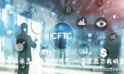 如何轻松恢复删除的TP钱包：一步步教你找回资产