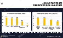 马云数字货币：2023年最新动态及未来趋势分析