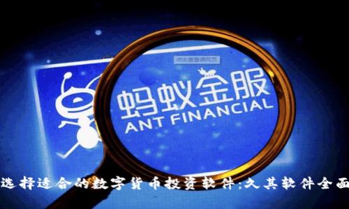 如何选择适合的数字货币投资软件：久其软件全面分析