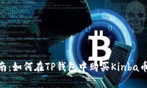2023年完整指南：如何在TP钱包中购买Kinba币（7个简单步骤）
