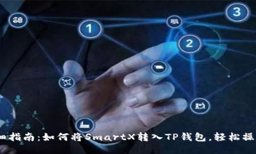 2023年详细指南：如何将SmartX转入TP钱包，轻松操作一步到位