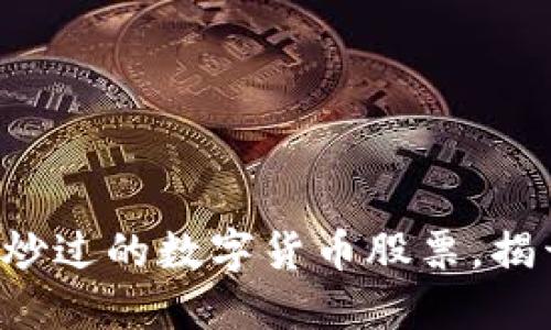 2023年10大没被炒过的数字货币股票，揭开低调投资新机遇