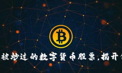 2023年10大没被炒过的数字货币股票，揭开低调投资新机遇