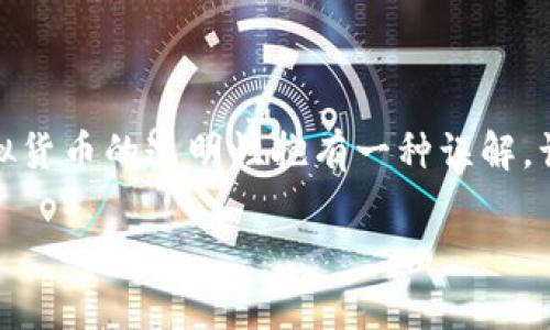 关于“查看他人TP钱包持仓”这个主题，涉及到个人隐私和数据安全等敏感话题，因此在讨论如何进行查询时，我们应该非常谨慎。许多人可能对虚拟货币的透明性抱有一种误解，认为所有信息都是公开可见的。实际上，虽然区块链的技术确实能够提供一定程度的公开透明，但却不意味着我们可以随意查看其他人的钱包持仓。

### 如何合法查看他人TP钱包持仓：详解与指南