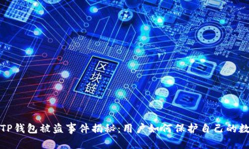 2023年TP钱包被盗事件揭秘：用户如何保护自己的数字资产？