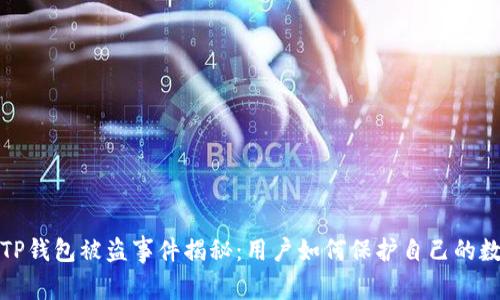 2023年TP钱包被盗事件揭秘：用户如何保护自己的数字资产？