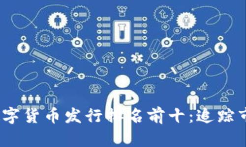 2023年中国数字货币发行排名前十：追踪市场趋势与发展