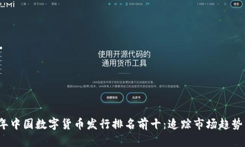 2023年中国数字货币发行排名前十：追踪市场趋势与发展
