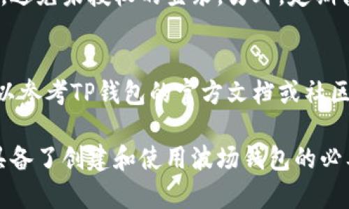 2023年TP钱包波场钱包创建教程：5步轻松搞定
TP钱包, 波场钱包, 加密货币, 钱包创建/guanjianci

引言
随着加密货币的普及，越来越多的人开始关注如何安全、便捷地存储和管理他们的数字资产。其中，TP钱包作为一种热门的钱包选择，提供了丰富的功能和简易的使用体验。本篇文章将详细介绍如何创建波场钱包，帮助新手用户一步一步掌握这个过程。

为什么选择TP钱包？
TP钱包是一款以用户为中心的多链钱包，支持多种数字货币和区块链网络。相较于其他钱包，TP钱包具有界面友好、操作简单、安全性高等优点。用户可以在一个应用中管理多种数字资产，极大地方便了日常交易和资产管理。

准备工作
在创建波场钱包之前，用户需要确保以下几点：br/
1. 手机或电脑：TP钱包支持多人设备，下载应用或访问官网均可。br/
2. 网络连接：创建钱包需要互联网连接。br/
3. 备份工具：建议准备纸笔，以备生成助记词时记录。确保备份妥当，可以防止意外丢失。

步骤一：下载TP钱包应用
首先，用户需要在各大应用商店或者官方网站下载TP钱包。对于Android用户，可以在Google Play商店搜索“TP Wallet”进行下载；对于iOS用户，可以在App Store找到。在官网下载时，请确保选择官方渠道，以避免下载到假冒应用。

步骤二：打开应用并创建新钱包
下载完成后，打开TP钱包应用。在首页上，用户会看到两个选项：“创建新钱包”和“导入钱包”。选择“创建新钱包”。系统将引导用户进行下一步。br/
在创建新钱包的界面，用户需要设置一个强密码作为钱包的登录凭证。建议密码综合使用字母、数字以及特殊字符，提高安全性。

步骤三：备份助记词
在完成密码设置后，TP钱包会生成一组助记词。这是恢复钱包的重要信息，如果用户忘记密码或更换设备，都需要通过助记词进行恢复。br/
用户应该将这组助记词妥善保管，最好在纸上写下，并存放在一个安全的地方。切勿将助记词泄露给他人，这可能导致资产丢失。

步骤四：设置波场资产
完成助记词备份之后，用户可以选择波场（Tron）网络，点击“添加资产”功能。在这里，用户可以搜索波场支持的各种代币，比如TRX、BTT、USDT等。选择想要添加的代币后，点击添加即可。此时，用户会在资产页面中看到自己的波场数字资产。

步骤五：完成创建并使用钱包
至此，波场钱包的创建过程已基本完成。用户可以通过首页查看资产情况，进行转账、收款等操作。TP钱包还提供了不同的功能，例如交易所、DeFi项目、DApp等，让用户可以在波场生态中尽情探索。

日常使用注意事项
在享受TP钱包带来的便利时，用户还需注意一些安全事项。建议定期更新密码，并保持手机或电脑系统的安全，避免未授权的登录。另外，定期备份助记词，保证在需要时可以顺利恢复钱包。

总结
通过上述步骤，用户可以轻松创建波场钱包，并开始管理自己的波场数字资产。在操作中，如果有任何疑问，可以参考TP钱包的官方文档或社区论坛，获取更多的帮助和支持。希望每位用户都能安全、高效地使用TP钱包，享受数字资产带来的乐趣。 

无论是投资加密货币，还是参与多样化的区块链项目，TP钱包都将是用户的得力助手。通过本教程，相信你已具备了创建和使用波场钱包的必要知识。如果有想到的创新功能或使用体验，欢迎与我们分享。