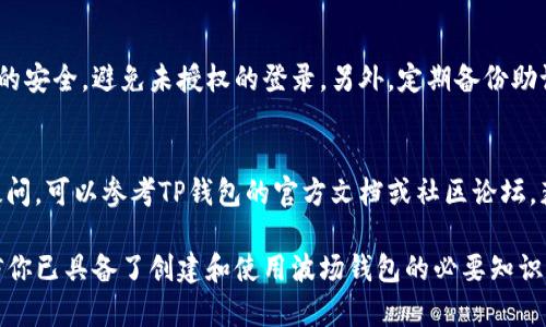 2023年TP钱包波场钱包创建教程：5步轻松搞定
TP钱包, 波场钱包, 加密货币, 钱包创建/guanjianci

引言
随着加密货币的普及，越来越多的人开始关注如何安全、便捷地存储和管理他们的数字资产。其中，TP钱包作为一种热门的钱包选择，提供了丰富的功能和简易的使用体验。本篇文章将详细介绍如何创建波场钱包，帮助新手用户一步一步掌握这个过程。

为什么选择TP钱包？
TP钱包是一款以用户为中心的多链钱包，支持多种数字货币和区块链网络。相较于其他钱包，TP钱包具有界面友好、操作简单、安全性高等优点。用户可以在一个应用中管理多种数字资产，极大地方便了日常交易和资产管理。

准备工作
在创建波场钱包之前，用户需要确保以下几点：br/
1. 手机或电脑：TP钱包支持多人设备，下载应用或访问官网均可。br/
2. 网络连接：创建钱包需要互联网连接。br/
3. 备份工具：建议准备纸笔，以备生成助记词时记录。确保备份妥当，可以防止意外丢失。

步骤一：下载TP钱包应用
首先，用户需要在各大应用商店或者官方网站下载TP钱包。对于Android用户，可以在Google Play商店搜索“TP Wallet”进行下载；对于iOS用户，可以在App Store找到。在官网下载时，请确保选择官方渠道，以避免下载到假冒应用。

步骤二：打开应用并创建新钱包
下载完成后，打开TP钱包应用。在首页上，用户会看到两个选项：“创建新钱包”和“导入钱包”。选择“创建新钱包”。系统将引导用户进行下一步。br/
在创建新钱包的界面，用户需要设置一个强密码作为钱包的登录凭证。建议密码综合使用字母、数字以及特殊字符，提高安全性。

步骤三：备份助记词
在完成密码设置后，TP钱包会生成一组助记词。这是恢复钱包的重要信息，如果用户忘记密码或更换设备，都需要通过助记词进行恢复。br/
用户应该将这组助记词妥善保管，最好在纸上写下，并存放在一个安全的地方。切勿将助记词泄露给他人，这可能导致资产丢失。

步骤四：设置波场资产
完成助记词备份之后，用户可以选择波场（Tron）网络，点击“添加资产”功能。在这里，用户可以搜索波场支持的各种代币，比如TRX、BTT、USDT等。选择想要添加的代币后，点击添加即可。此时，用户会在资产页面中看到自己的波场数字资产。

步骤五：完成创建并使用钱包
至此，波场钱包的创建过程已基本完成。用户可以通过首页查看资产情况，进行转账、收款等操作。TP钱包还提供了不同的功能，例如交易所、DeFi项目、DApp等，让用户可以在波场生态中尽情探索。

日常使用注意事项
在享受TP钱包带来的便利时，用户还需注意一些安全事项。建议定期更新密码，并保持手机或电脑系统的安全，避免未授权的登录。另外，定期备份助记词，保证在需要时可以顺利恢复钱包。

总结
通过上述步骤，用户可以轻松创建波场钱包，并开始管理自己的波场数字资产。在操作中，如果有任何疑问，可以参考TP钱包的官方文档或社区论坛，获取更多的帮助和支持。希望每位用户都能安全、高效地使用TP钱包，享受数字资产带来的乐趣。 

无论是投资加密货币，还是参与多样化的区块链项目，TP钱包都将是用户的得力助手。通过本教程，相信你已具备了创建和使用波场钱包的必要知识。如果有想到的创新功能或使用体验，欢迎与我们分享。