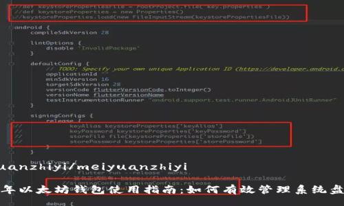 meiyuanzhiyi/meiyuanzhiyi

2023年以太坊钱包使用指南：如何有效管理系统盘空间？