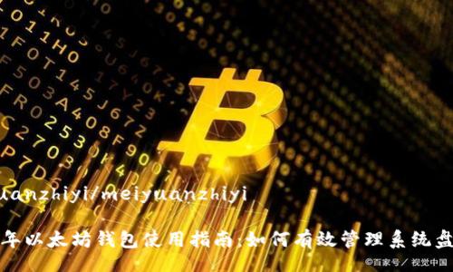 meiyuanzhiyi/meiyuanzhiyi

2023年以太坊钱包使用指南：如何有效管理系统盘空间？