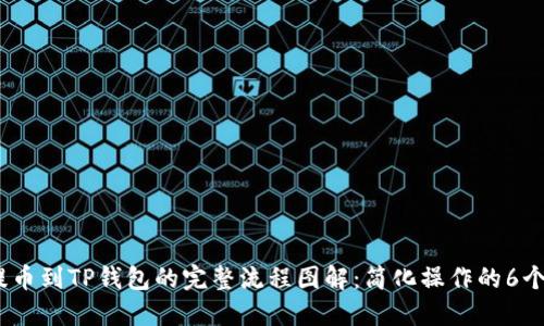 2023年提币到TP钱包的完整流程图解：简化操作的6个关键步骤