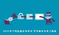 2023年TP钱包安全性评估：可信赖性与用户指南