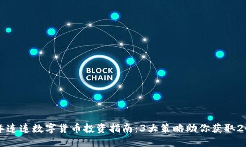 2023年连连数字货币投资指南：3大策略助你获取20%收益
