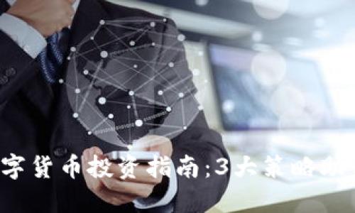 2023年连连数字货币投资指南：3大策略助你获取20%收益