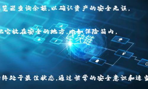 bijiao/bijiao
TP钱包,冷钱包,数字货币安全,加密货币存储/guanjianci

什么是TP钱包以及冷钱包？
在进入如何将TP钱包中的币转移到冷钱包之前，先了解一下这两个概念。TP钱包是一款非常流行的数字货币钱包，支持多种加密货币的存储与交易。用户可以在其中方便地进行资产管理、发送和接收虚拟货币。相对而言，冷钱包则是指那些不与互联网连接的加密货币存储方式，通常被认为比在线钱包更为安全，因为它们不易受到黑客攻击或网络威胁。

为何选择冷钱包？
冷钱包的使用在于它能有效提高数字资产的安全性。由于加密货币市场的不稳定性，许多用户会选择将大部分资产存储在冷钱包中，以防止因黑客攻击或其他安全问题而导致的资产损失。简单来说，冷钱包是个人或机构长时间持有加密货币的理想选择。

TP钱包币转移到冷钱包的步骤
将TP钱包中的币转移到冷钱包的具体步骤，实际上并没有太多的技术难度，但每一步都需要特别小心以确保安全。以下是转移过程的详细步骤：

h4准备工作/h4
在进行转移之前，确保您拥有一个安全且可靠的冷钱包。这可能是一种硬件钱包（如 Ledger 或 Trezor）或纸钱包。在选择冷钱包时，确保它是受到大众信任的产品，以免遭到骗局。
  
h4下载并安装TP钱包/h4
如果您还没有TP钱包，前往TP钱包的官方网站或可信的应用商店下载并安装。这一步非常重要，确保您下载安装的是官方版本。

h4备份您的TP钱包/h4
在进行任何资产转移之前，务必备份您的TP钱包。这包括记录助记词或私钥。一旦丢失，将无法恢复您的资产，因此务必妥善保管这些信息，避免在互联网上分享或存储它们。

h4连接冷钱包/h4
根据您选择的冷钱包类型，连接方式可能有所不同。硬件钱包通常通过USB或蓝牙连接，而纸钱包则通过扫描QR码或手动输入目标地址进行操作。在这一步骤中，确保您的冷钱包是安全且正常工作的。

h4获取冷钱包的收款地址/h4
在TP钱包中进行币转移需要知道冷钱包的收款地址。这通常是一个较长的字母和数字组合，确保您获取的是准确的地址。为了减少错误，可以复制地址，而不只是手动输入。

h4在TP钱包中发起转账/h4
打开TP钱包，找到“发送”或“转账”选项，输入冷钱包的地址和转移的金额。在确认信息无误后，提交转账请求。有些钱包会要求输入交易密码或进行指纹识别，这是为了增加安全性，保护您的数字资产。

h4确认交易/h4
一旦发起转账，您可以在TP钱包的交易记录中查看交易状态，通常会显示为“待确认”。根据不同网络的峰值期，转账确认的时间可能有所不同，耐心等待确认结果。

转移后的确认和存储
在TP钱包中查看交易完成后，转到冷钱包中检查资产是否到账。通常，冷钱包会在连接后自动更新余额。如果使用的是纸钱包，您可以通过相应的区块链浏览器查询余额，以确认资产的安全无误。

存储冷钱包的安全提示
一旦成功将币转入冷钱包，安全管理就变得至关重要。确保冷钱包存放在安全、干燥的地方，要避免暴露在高温或潮湿环境下。对于纸钱包来说，最好能够把它放在安全的地方，比如保险箱内。

定期检查和更新
虽然冷钱包是相对安全的存储方式，但也需定期检查其状态，以确保您的资产安全。在使用过程中，如果出现任何可疑活动，及时采取措施以保护资产。

小结
将TP钱包中的币转移至冷钱包的过程并不复杂，但每一步都需要谨慎操作，以保证您的资产安全。为了降低风险，最好定期更新安全措施，确保防护措施始终处于最佳状态。通过惯常的安全意识和适当的存储方式，可以有效保护您的数字资产，享受加密货币投资的乐趣而无忧虑。